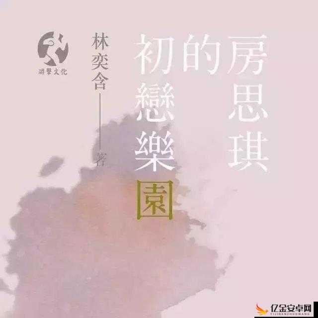 被诱奸的少女和她的国文老师：一部关于房思琪的初恋乐园的小说